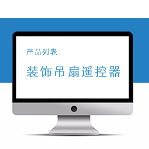 装饰吊扇遥控器系列
