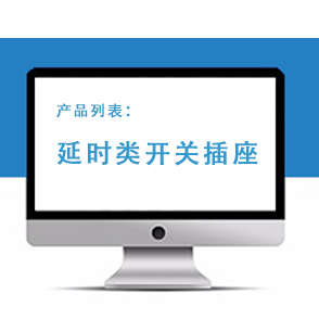 延时类开关插座