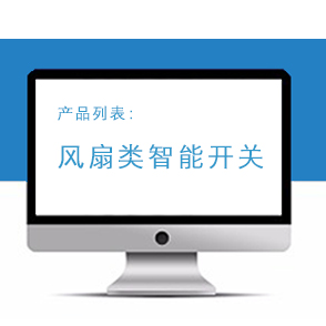 风扇类智能开关系列