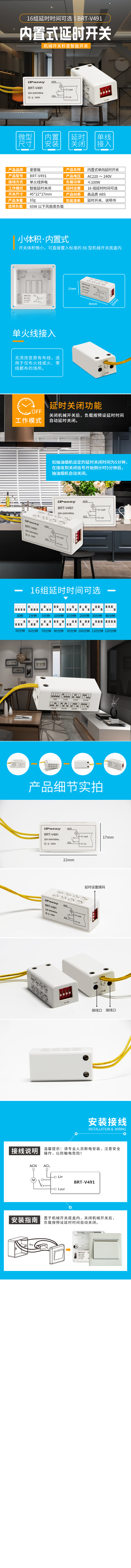 BRT-V490/491 单火线内置式延时开关 产品详情图