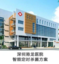 深圳港龙医院智能定时杀菌方案