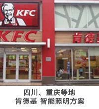 四川、重庆等地肯德基智能照明方案