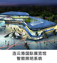 连云港国际展览馆智能照明系统