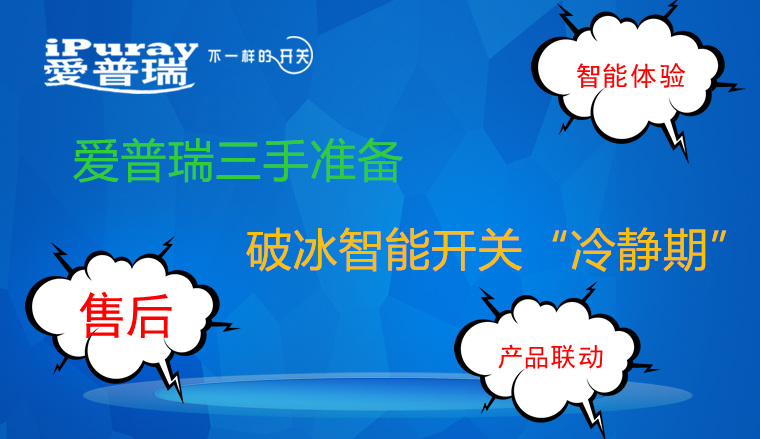 爱普瑞三手准备破冰智能开关“冷静期”