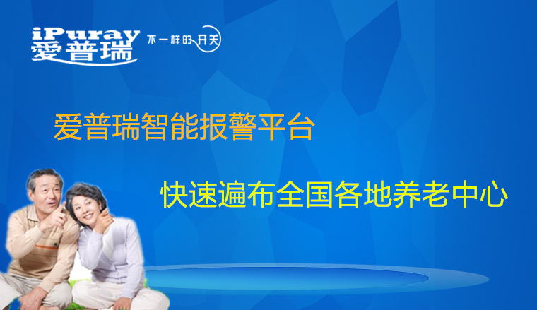 爱普瑞智能开关报警平台快速遍布全国各地养老中心